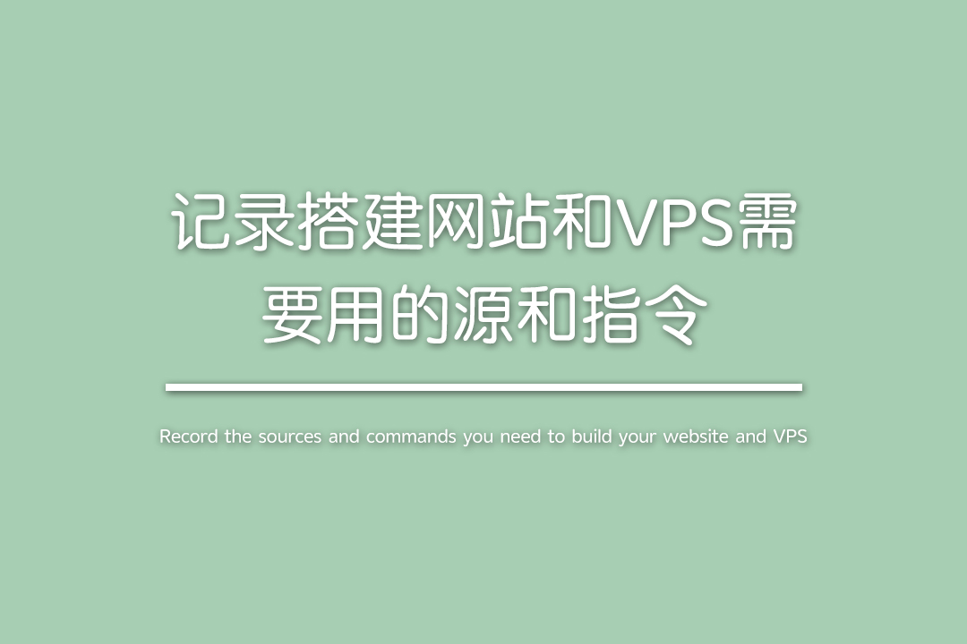 记录搭建网站和测速VPS需要用的源和指令