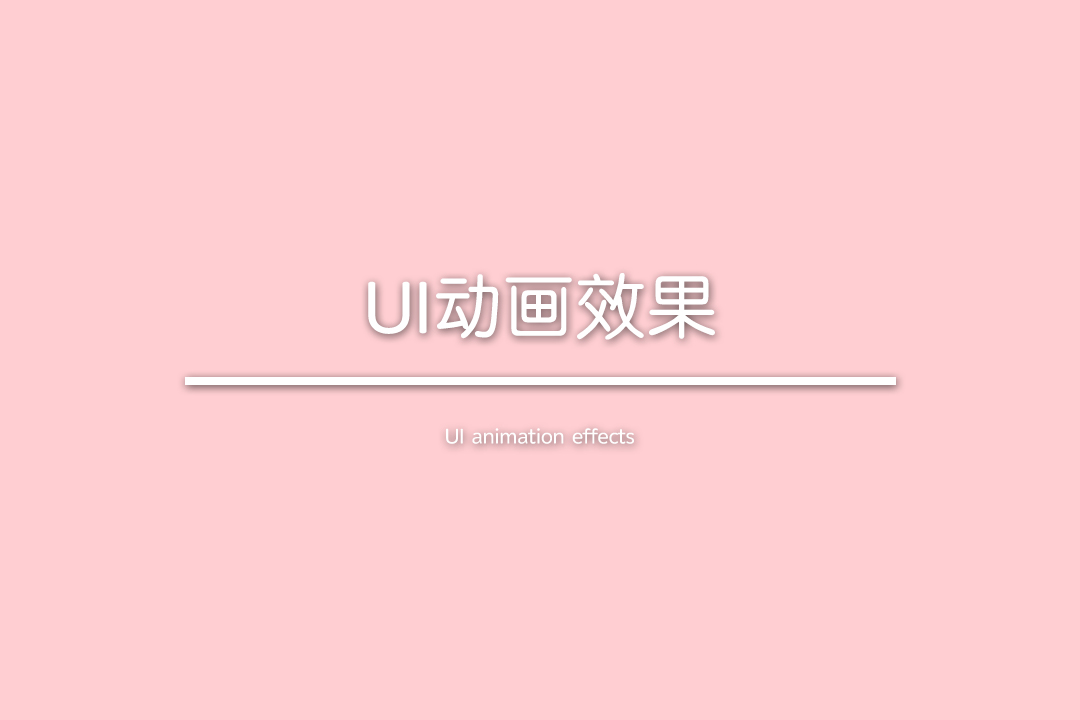 UI动画效果